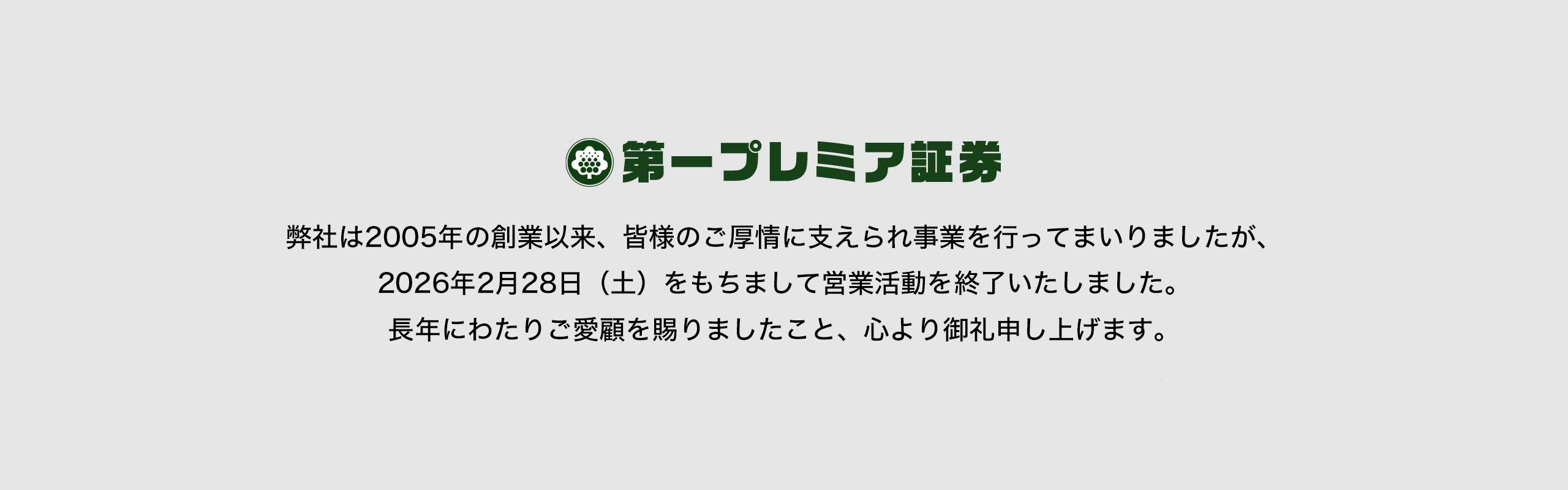 第一プレミア証券株式会社