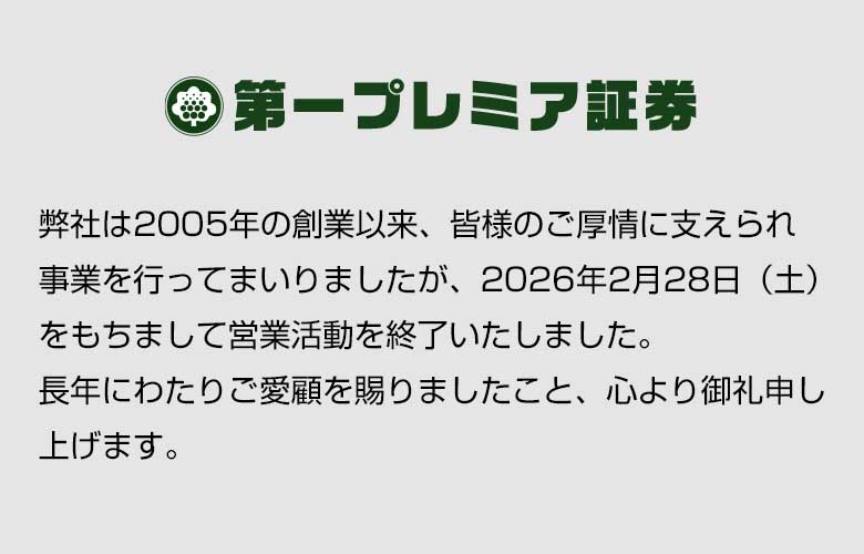 第一プレミア証券株式会社