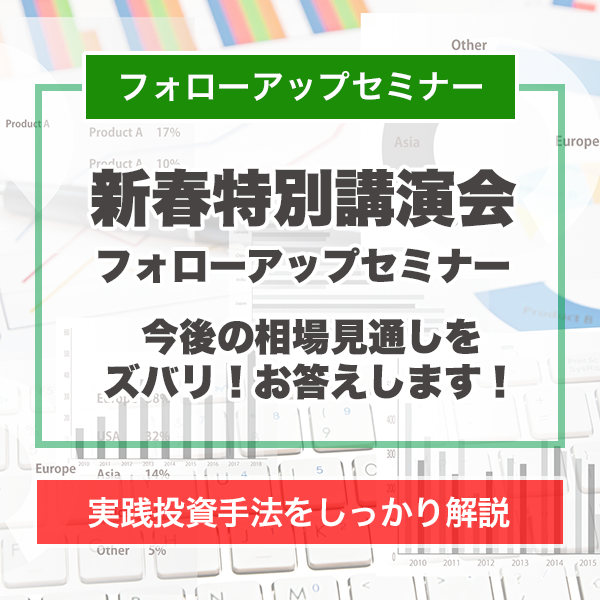 「新春特別講演会」 《フォローアップセミナー》