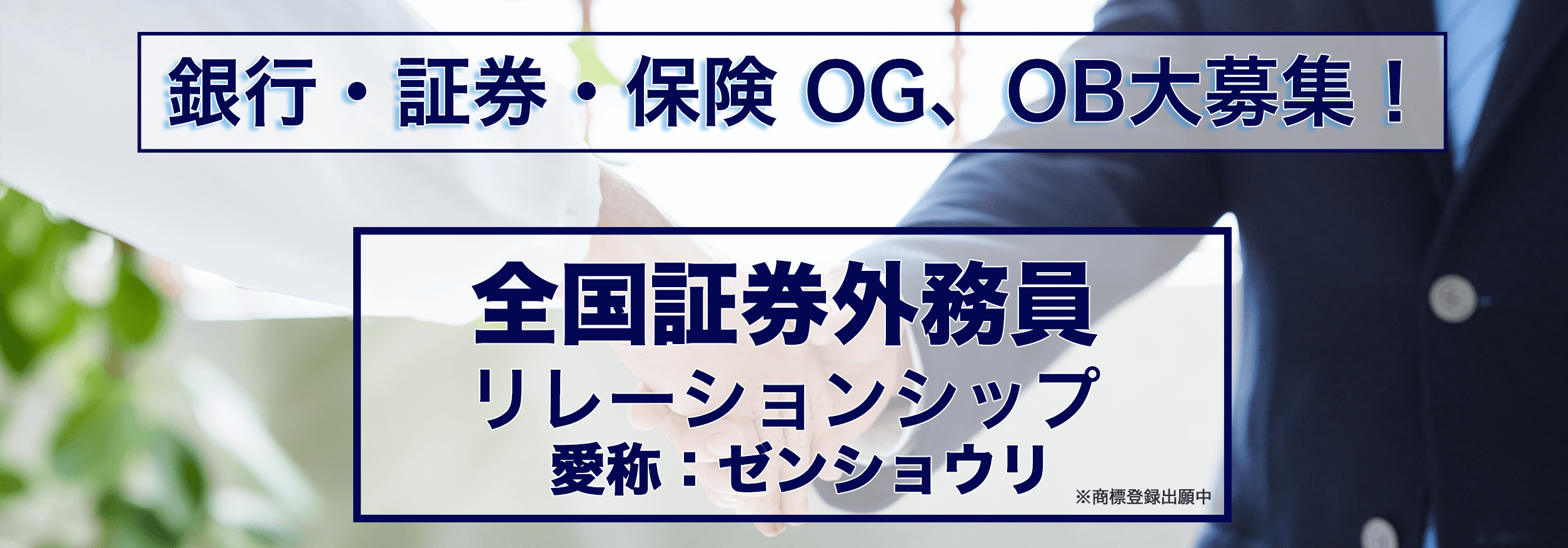 全国証券外務員リレーションシップ 第一プレミア証券株式会社