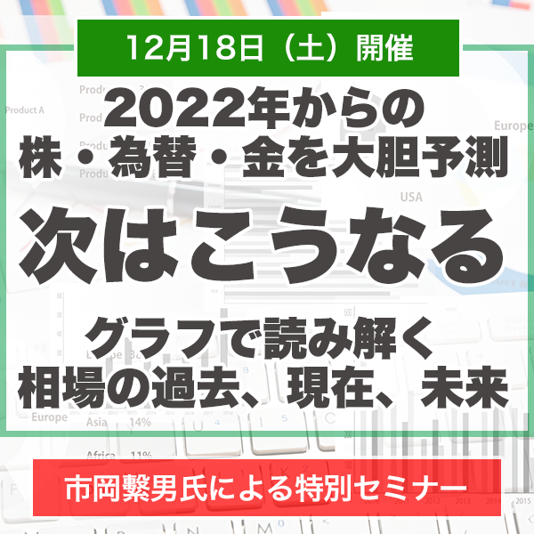 ~2022年からの株・為替・金を大胆予測~ <br/>「次はこうなる—グラフで読み解く相場の過去、現在、未来—」