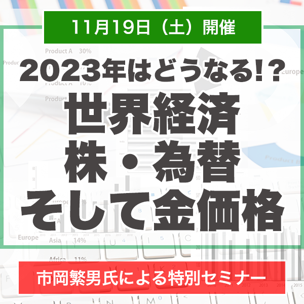 ~2023年はどうなる!? <br/>世界経済・株・為替・そして金価格〜」